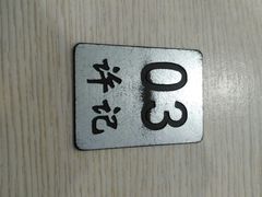 号码牌-许记大碗皮肚面馆(三条巷店)