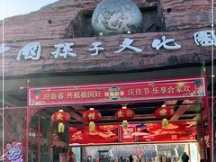 -孙子文化园