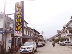 -清芳源牛排火锅