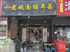 -后卫寨猫耳朵(后卫寨店)
