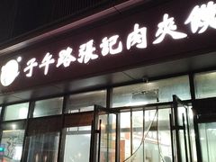 -子午路张记肉夹馍(翠华路店)