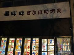 -姜胖胖首尔自助烤肉·蒸汽海鲜大排档(国瑞中心店)