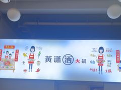 -黄潇洒老火锅(九眼桥宏济巷店)