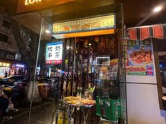 -碌碌发·东南亚风味烧烤档(体育西店)