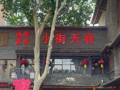 -小街天府