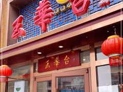 门面-玉华台饭庄·淮扬菜·烤鸭(望京店)