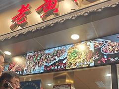 -老黄记手撕烤兔(玉林街店)
