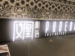 门面-凤凰湘语·湘粤鲜融(浦东旗舰店)