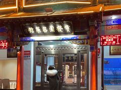 门面-宝发园名菜馆