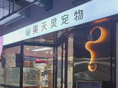 -FAELING PETS美天灵宠物(富力广场店)