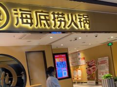 -海底捞火锅(杭州天虹购物中心店)