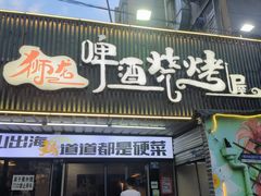 -狮龙啤酒烧烤屋(建二路店)
