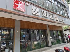 门面-文昌邓记清补凉(西沙路店)