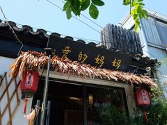门面-八珍手工水饺·妈妈的爱(传芳巷店)