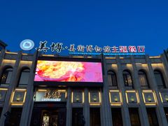-美博·美术博物馆主题餐厅(威尼斯水城店)