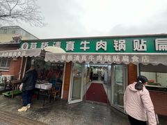 -草桥清真牛肉锅贴扁食店