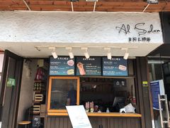 门面-Al Salam莫的三明治