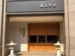 -见山茶事(丽水路店)