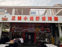 -三妹小龙虾·黄油蟹(华侨城总店)