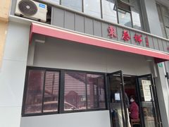 门面-东泰祥生煎馆(长宁路店)
