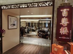 -广州中心皇冠假日酒店·百粤楼