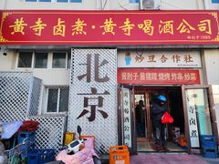 -黄寺卤煮·黄寺喝酒公司