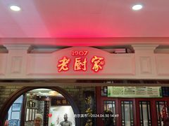 -老厨家(中央大街西七道街店)