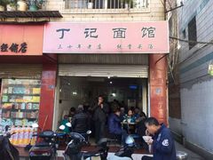-丁记面馆(凤凰店)
