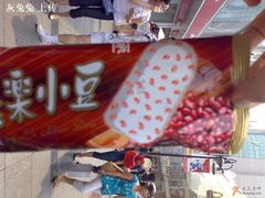 康乐小豆冰棍-康乐(滨江道店)