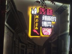 门面-湘厨壹品(芙蓉广场店)