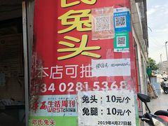 邓氏兔头-邓氏兔头