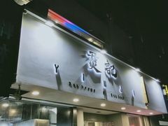 -烎记烧烤(蓝天花园店)