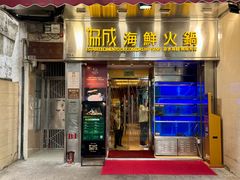 -協成海鮮火鍋(老店)