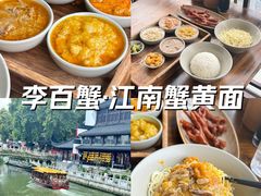 -李百蟹·江南蟹黄面·河景餐厅(夫子庙总店)