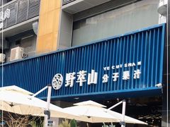 门面-野萃山·潮汕厚果汁(十亩地店)