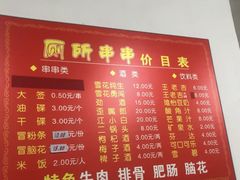 菜单-厕所串串(文殊院店)