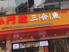 门面-小门坎三合鱼(总店)