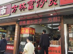 门面-方林富炒货店(武林路店)