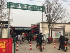 -王庄市场