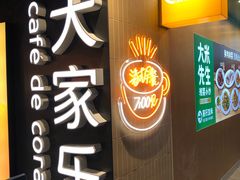 -大家乐(广州白云三元里2店)