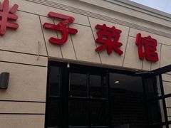-胖子菜馆(隆昌路店)