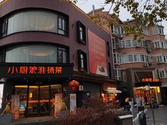 -小厨娘淮扬菜(天印大道店)