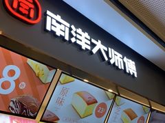 -南洋大师傅(完美金鹰汇店)