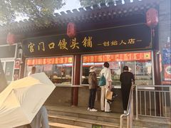 -宫门口馒头铺(创始人总店)