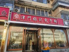 -津门张记包子铺(华昌道店)
