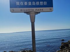 -北戴河碧螺塔海上酒吧公园