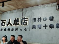 -86烧烤 | 江湖菜(石人总店)