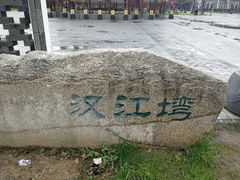 -汉江湾体育公园