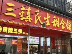 -三镇民生甜食馆(胜利街总店)