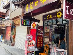 -吴记口味馆